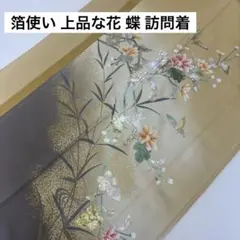 k-6317 箔使い 上品な花 紋なし 正絹 袷 広衿 訪問着