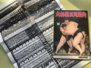 ＜パンフレット＞大相撲・番付表／平成二十年三月(大阪)場所