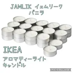 イケア IKEA JÄMLIK イェムリーク アロマキャンドル　バニラ30個