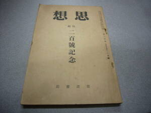 送料無料　「思想」　昭和1４年１月号　No.２００　特集　二百号記念　岩波書店　