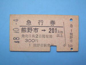 切符 鉄道切符 国鉄 硬券 急行券 熊野市 → 201㎞ 以上 48-10-4 熊野市駅 発行 (Z297)