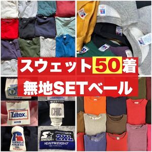 スウェット 50着 大量 まとめ売り セット 古着 ベール 転売 卸 無地 ウエス ポロ 長袖 ロンT 80s 90s 00s A(1)