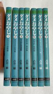 ダメおやじ 全7巻セット 双葉文庫 古谷三敏