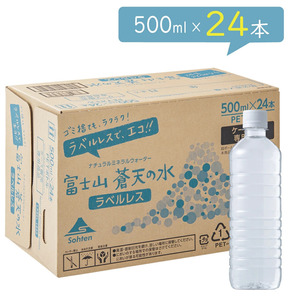 【24本】ミネラルウォーター　富士山蒼天の水 500ml　エコラベルレスボトル