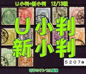 5207a★使用済 1883-【Ｕ+新小判 12/13種】1円除く◆サンプル画像◆状態や消印はロット毎に様々◆送料特典⇒説明欄