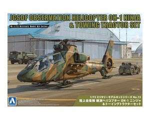 アオシマ　1/72 ミリタリーモデルキット No.15　陸上自衛隊 観測ヘリコプター OH-1 ニンジャ&トーイングトラクターセット