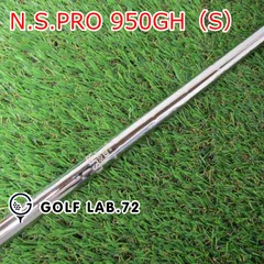 シャフト その他 N.S.PRO 950GH（S）◆◆0[3837]