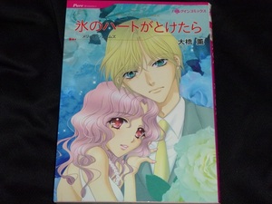 ★ハーレクインコミックス★氷のハートがとけたら★大橋　薫★送料112円