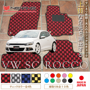 VW シロッコ 13C フロアマット 2枚組 2009.05- 右ハンドル オーダーメイド ワーゲン NEWING　チェック柄フロアマット　お洒落マット