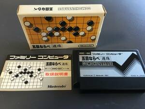 ♪ファミコンソフト FC 五目ならべ 連珠 動作品 箱 説明書付 ゲームソフト テレビゲーム 中古 (NF241116) 401-431