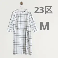 美品 ２３区 ロングワンピース チェック柄 長袖 七分丈 M