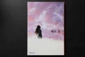 【小説】さよならをするために　唯川恵