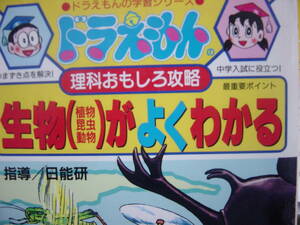 ドラえもんの理科おもしろ攻略　生物がよくわかる