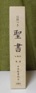 「大型聖書 口語訳 引照つき 高級革装・三方金装丁 JCO59S」日本聖書協会《新品同様》／聖霊／謙遜／礼拝説教／講解説教／新改訳／新共同訳