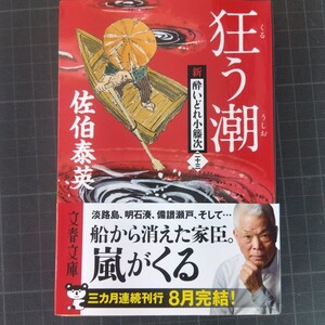 3722　狂う潮 （文春文庫　さ６３－２３　新・酔いどれ小籐次　２３） 佐伯泰英／著