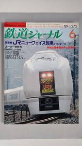 特集●JRニューフェイス列車（PART・1） 「鉄道ジャーナル」