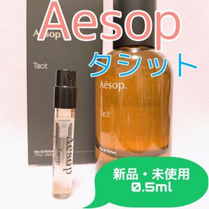 イソップ タシット 0.5ml