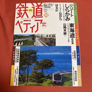 鉄道ぺディア　No16