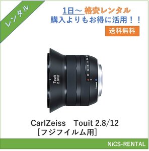 Touit 2.8/12 [フジフイルム用] CarlZeiss レンズ デジタル一眼レフカメラ　1日～　レンタル　送料無料