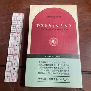 数学をきずいた人々　矢野健太郎　講談杜現代新書89