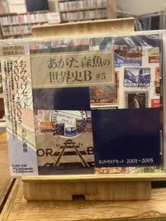 [新品未開封CD] あがた森魚の世界史B 2001-2005