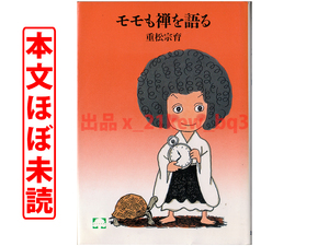 ★エンデも禅に親しんでいた★『モモも禅を語る』重松宗育★