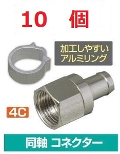 ◆即決 かしめ易いアルミリング ４Ｃ Ｆ型コネクタ １０個 