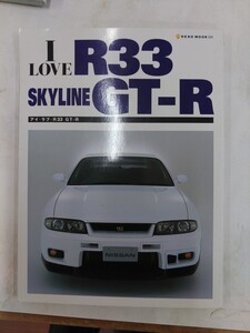 アイラブR33スカイラインGT-R (NEKO MOOK 534 I LOVE series)