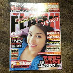 K-1873■FLASH No.926 2006年9月5日（フラッシュ）■ほしのあき 松嶋菜々子 仲根かすみ ボニーピンク 安倍晋三 日米軍事演習■芸能誌