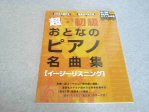 これなら弾ける/音名カタカナ付 超・初級 おとなのピアノ名曲集