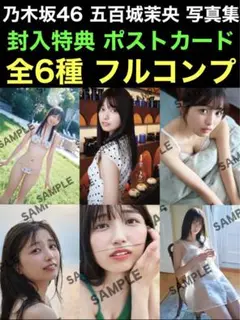 封入ポストカード 全6種 コンプ 乃木坂46 五百城茉央 写真集 未来の作り方