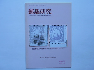 切手の本　郵趣研究　1995・冬(通巻16号)　フィラテリーセンター　1995年12月1日　定価1,200円