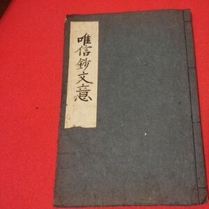 唯信鈔文意 承応2年 浄土真宗 仏教 江戸時代 検）仏陀浄土宗真言宗天台宗日蓮宗空海親鸞法然密教禅宗 戦前明治大正古書和書古文書写本NR