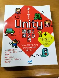 楽しく学ぶ Unity2D超入門講座