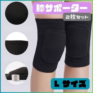 ◎新品 膝サポーター クッション入り 2枚セット Lサイズ 黒 スポーツ 膝固定 左右兼用 膝固定 男女兼用