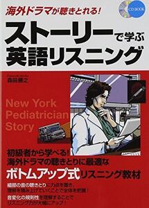 [A01270030]CD付 海外ドラマが聴きとれる! ストーリーで学ぶ英語リスニング (CD BOOK) 森田勝之