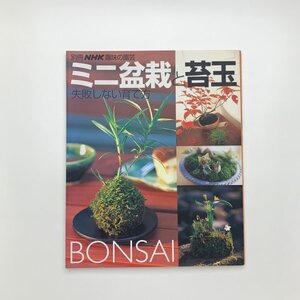 別冊NHK 趣味の園芸　ミニ盆栽と苔玉 失敗しない育て方　2005年代4刷　ISBN：414645767x　y02628_2-m5