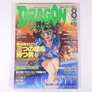 DRAGON MAGAZINE 月刊ドラゴンマガジン No.158 1999/8 富士見書房 雑誌 小説 コミック ファンタジー 特集・魔法戦士リウイ 鶴田謙二 ほか