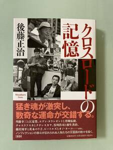 ベストセラー　クロスロードの記憶　後藤 正治　川藤幸三と江夏豊　仲田明美とアンドレア　エディ・タウンゼントと井岡弘樹　美品　最安値