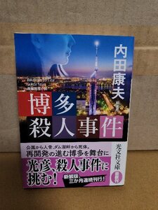 内田康夫『博多殺人事件　新装版』光文社文庫　初版本/帯付き