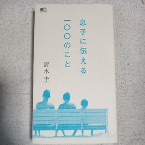 息子に伝える100のこと 単行本（ソフトカバー） 清水 圭 9784777933822