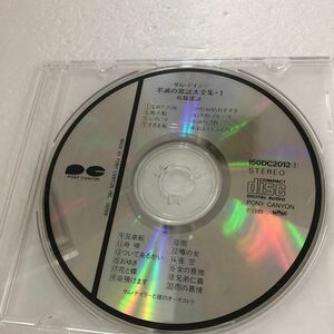 Ｄ12-89】不滅の歌謡大全集1 有線歌謡　サム・テイラー【ジャンク品】CDのみ発売・傷あり