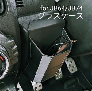 ジムニー JB64 ジムニーシエラJB74用 グラスケース