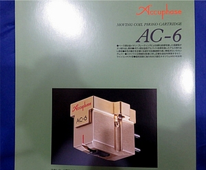 AC-6アキュフェーズAccuphase最高級MC型カートリッジ豪華カタログAC-3/AC-5を凌駕して専用フォノイコライザーアンプC-27/C-37/C-47の原動力