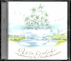 【中古CD】白鳥英美子/うた景色 エーデルワイス