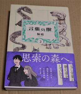 直筆サイン入り「言葉の獣 2」（鯨庭）　クリックポストの送料込み　　ポストカード付