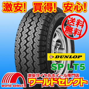 送料無料(沖縄,離島除く) 4本セット 新品タイヤ 175/60R13.5 91L LT ダンロップ SP LT5 サマー 夏 バン・小型トラック用 13.5インチ