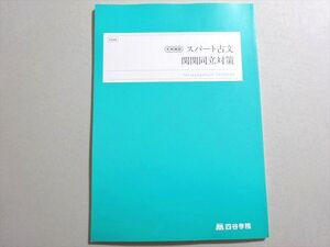 AH04-048 四谷学院 スパート古文 関関同立対策 未使用品 2023 冬期 ☆ 006s0B