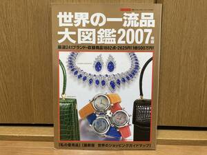 世界の一流品大図鑑 2007年版