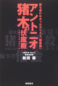 新間寿・著　アントニオ猪木の伏魔殿